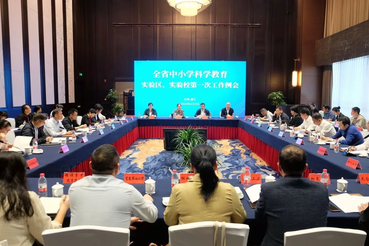 浙江省中小学科学教育工作会议在台州召开
