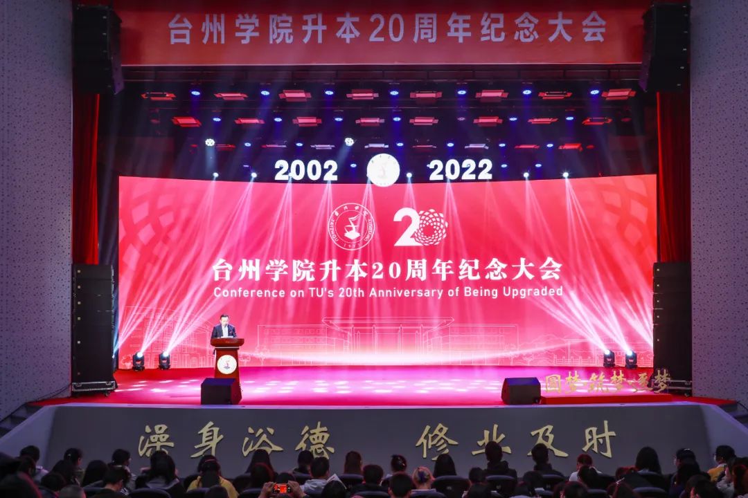 台州学院升本20周年纪念大会举行