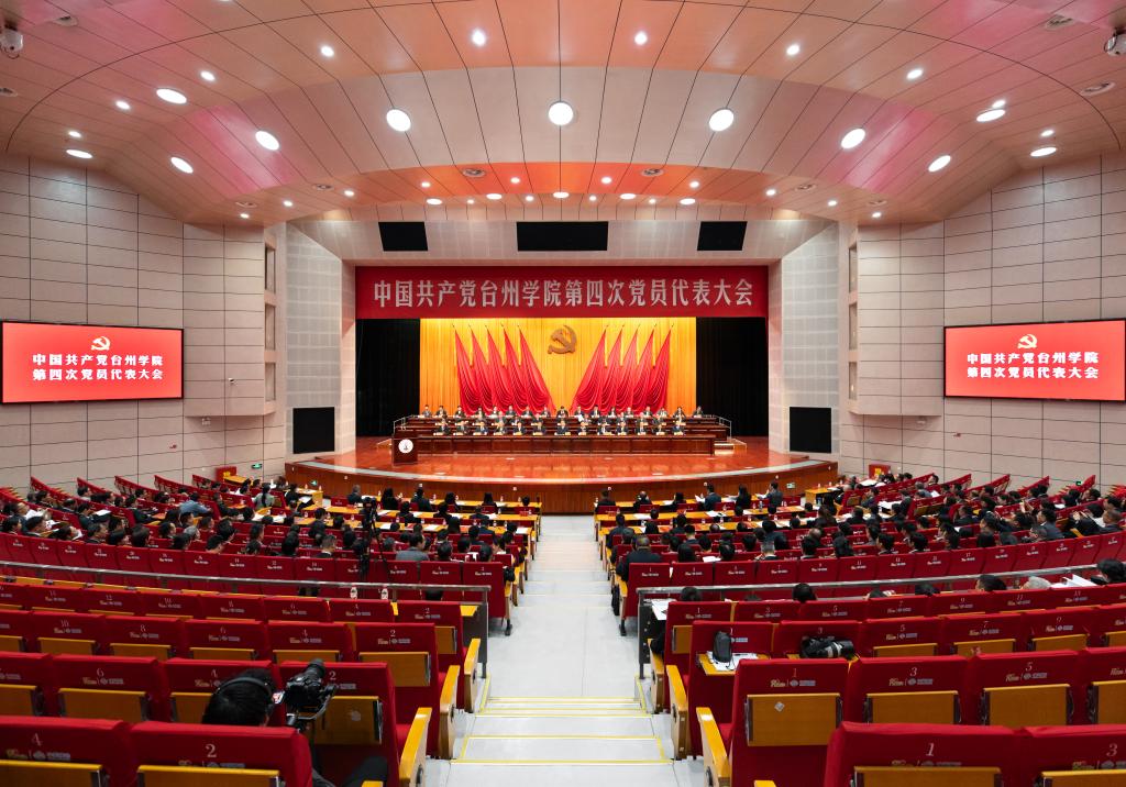 中国共产党台州学院第四次党员代表大会举行